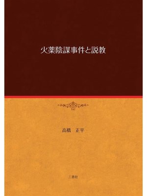 cover image of 火薬陰謀事件と説教